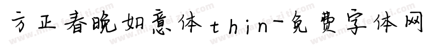 方正春晚如意体thin字体转换