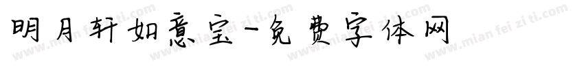 明月轩如意宝字体转换
