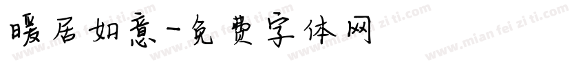 暖居如意字体转换