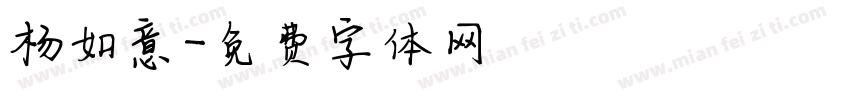 杨如意字体转换