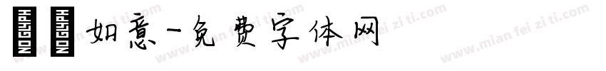 杮杮如意字体转换