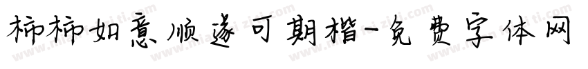 柿柿如意顺遂可期楷字体转换