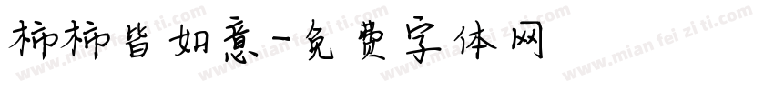 柿柿皆如意字体转换