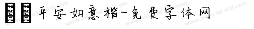 歲歲平安如意楷字体转换