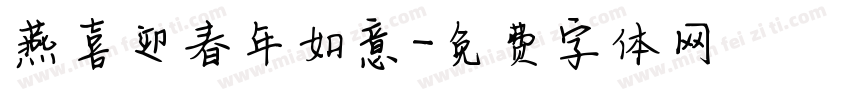 燕喜迎春年如意字体转换