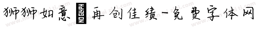 狮狮如意，再创佳绩字体转换