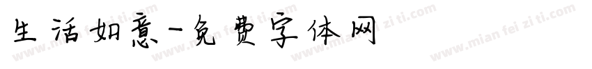 生活如意字体转换