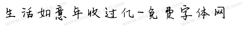 生活如意年收过亿字体转换