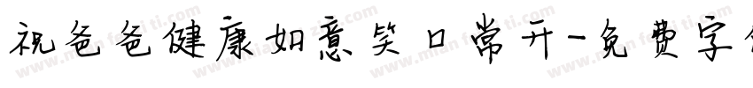祝爸爸健康如意笑口常开字体转换
