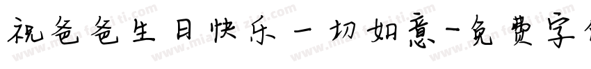 祝爸爸生日快乐一切如意字体转换