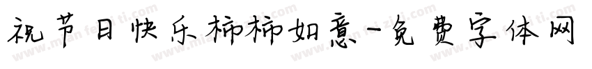 祝节日快乐柿柿如意字体转换