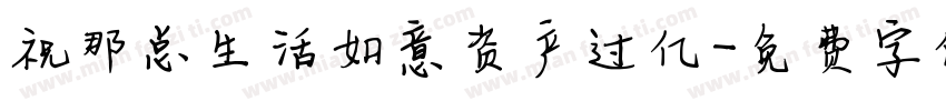 祝那总生活如意资产过亿字体转换