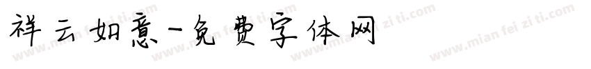 祥云如意字体转换