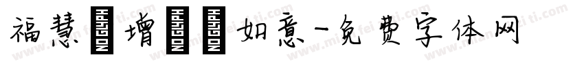 福慧雙增潤澤如意字体转换