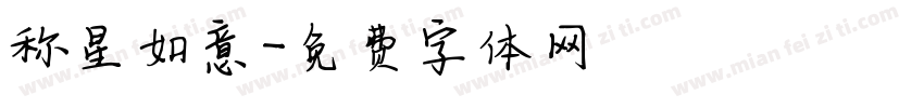 称星如意字体转换
