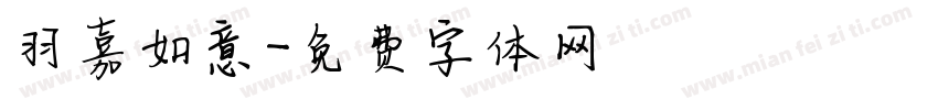 羽嘉如意字体转换