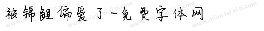 被锦鲤偏爱了字体转换