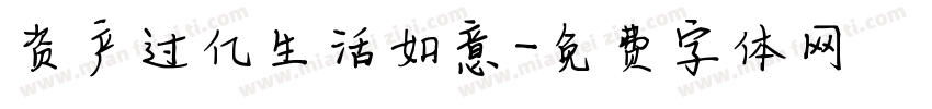 资产过亿生活如意字体转换