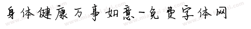 身体健康万事如意字体转换