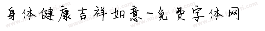 身体健康吉祥如意字体转换