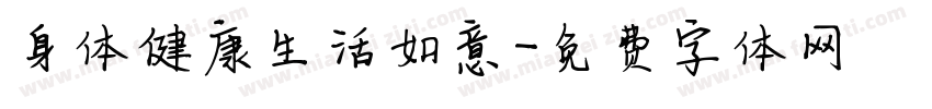 身体健康生活如意字体转换