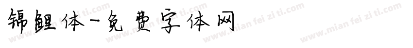 锦鲤体字体转换