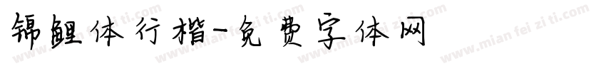 锦鲤体行楷字体转换