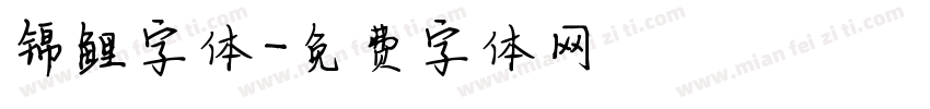 锦鲤字体字体转换