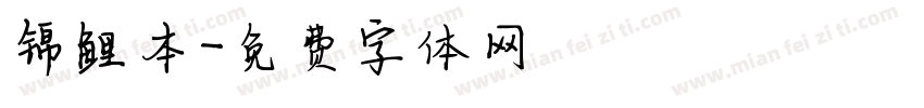 锦鲤本字体转换