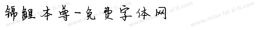 锦鲤本尊字体转换