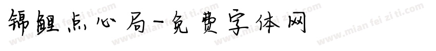 锦鲤点心局字体转换