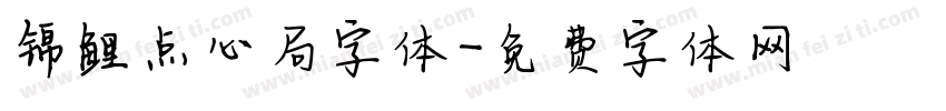 锦鲤点心局字体字体转换