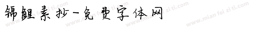 锦鲤素抄字体转换