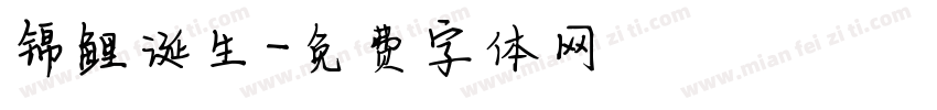 锦鲤诞生字体转换