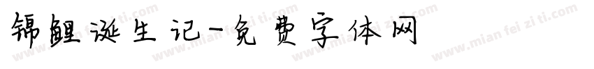 锦鲤诞生记字体转换