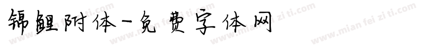 锦鲤附体字体转换
