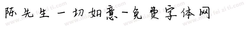 陈先生一切如意字体转换