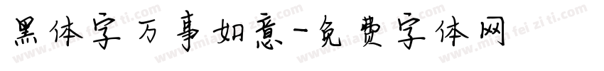 黑体字万事如意字体转换