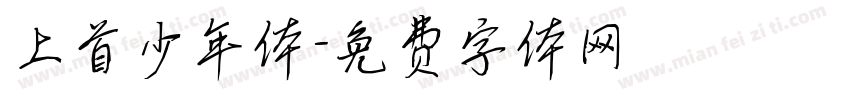 上首少年体字体转换
