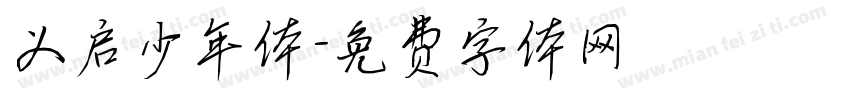 义启少年体字体转换