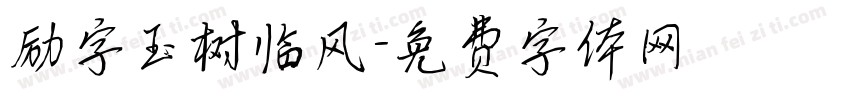 励字玉树临风字体转换