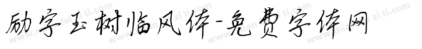 励字玉树临风体字体转换