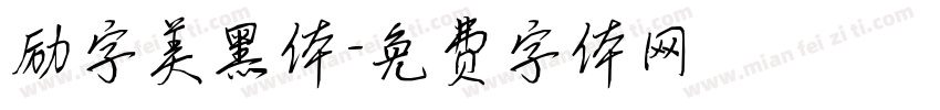 励字美黑体字体转换