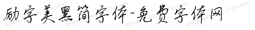 励字美黑简字体字体转换