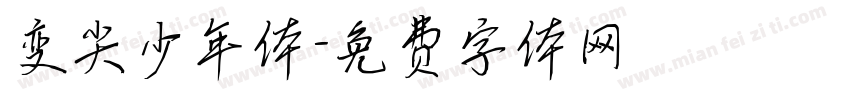 变尖少年体字体转换