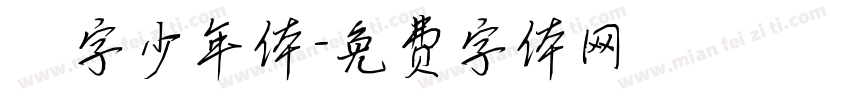 奌字少年体字体转换