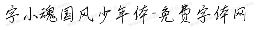 字小魂国风少年体字体转换
