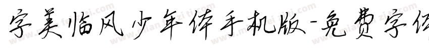 字美临风少年体手机版字体转换