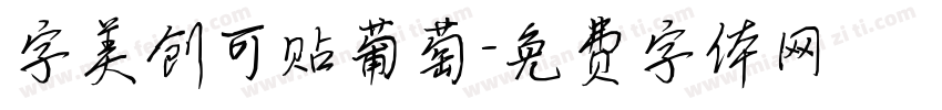 字美创可贴葡萄字体转换