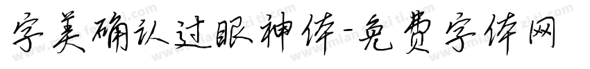 字美确认过眼神体字体转换